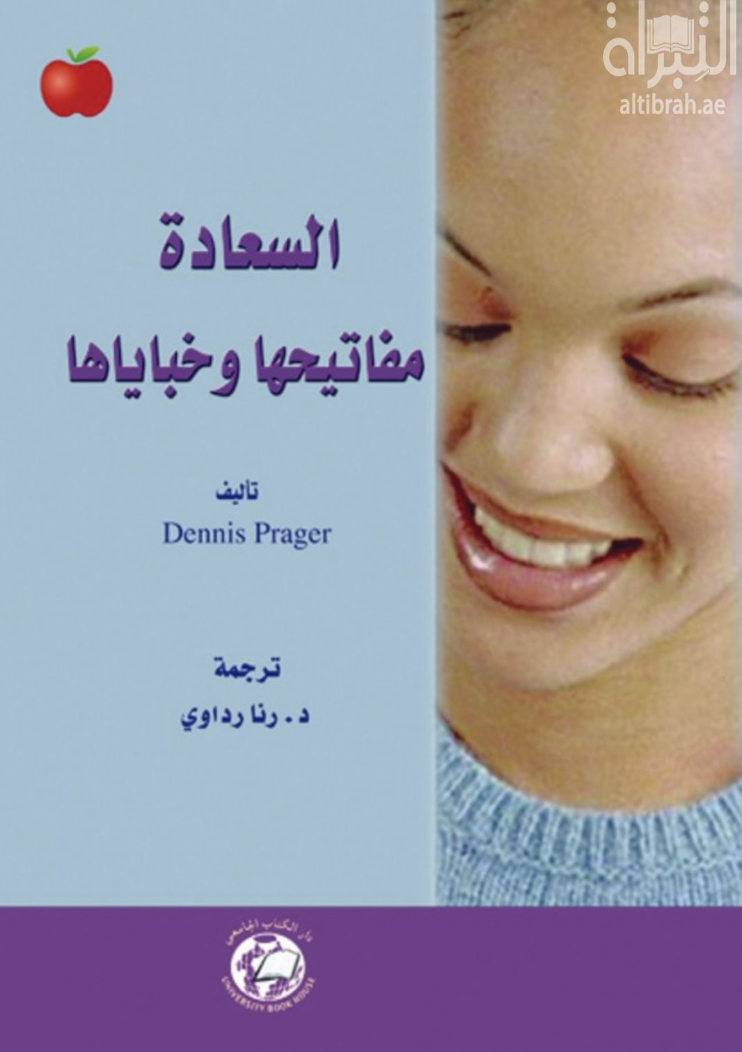 غلاف كتاب السعادة : مفاتيحها وخباياها