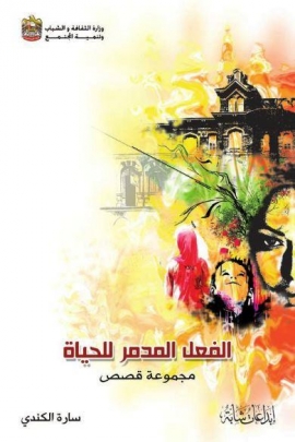غلاف كتاب الفعل المدمر للحياة : مجموعة قصصية