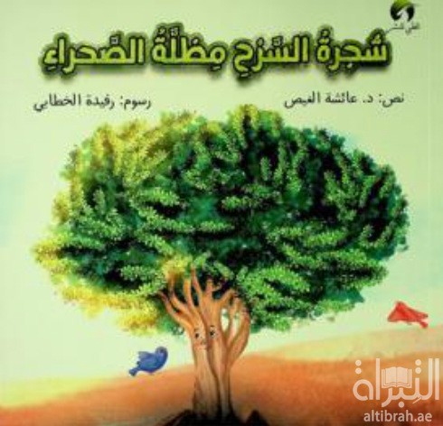 غلاف كتاب شجرة السرح مظلة الصحراء