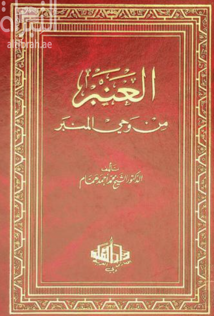 كتاب العنبر من وحي المنبر