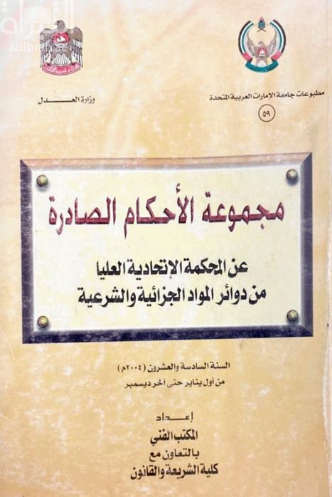 غلاف كتاب مجموعة الأحكام الصادرة عن المحكمة الإتحادية العليا من دوائر المواد الجزائية والشرعية السنة السادسة والعشرون ( 2004 م ) من أول يناير حتى آخر ديسمبر