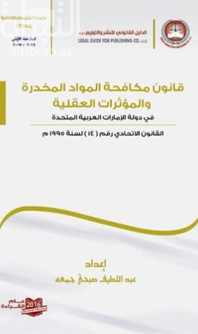 قانون مكافحة المواد المخدرة والمؤثرات العقلية في دولة الإمارات العربية المتحدة : القانون الإتحادي رقم (14) لسنة 1995م