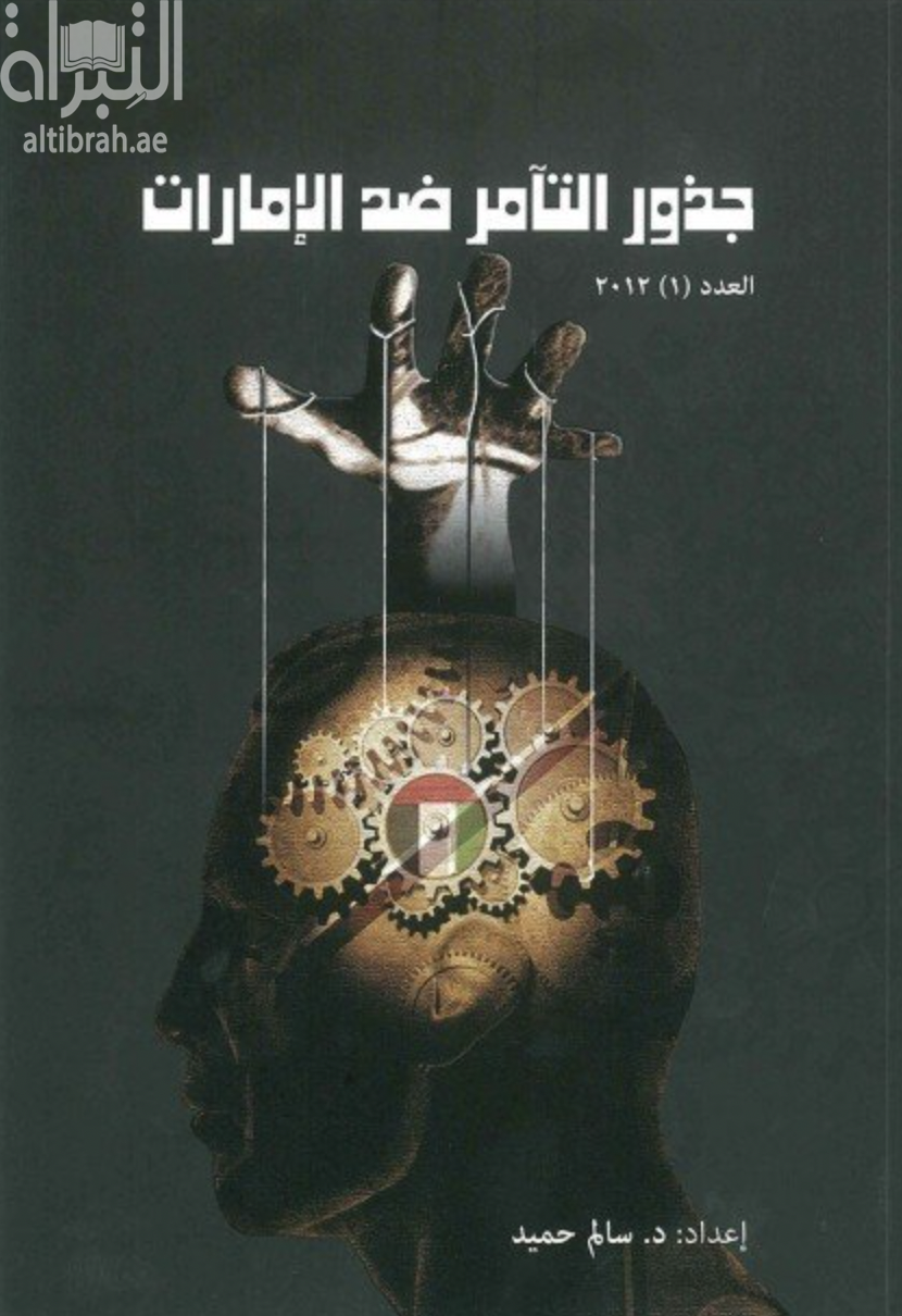 غلاف كتاب جذور التآمر ضد الإمارات : ‏قراءة وتحليل لنماذج مبكرة من الخطاب الإعلامي لتنظيم الإخوان المسلمين في الإمارات