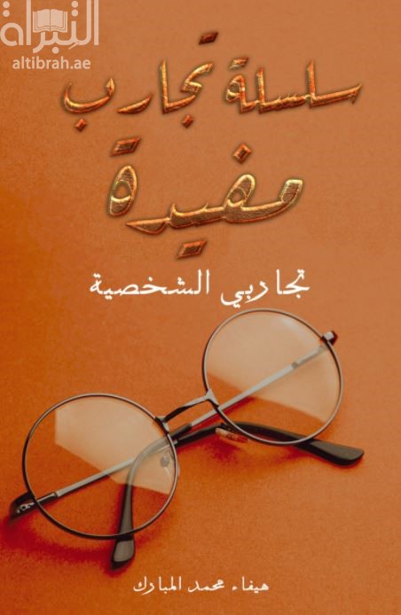 غلاف كتاب سلسلة تجارب مفيدة : تجاربي الشخصية