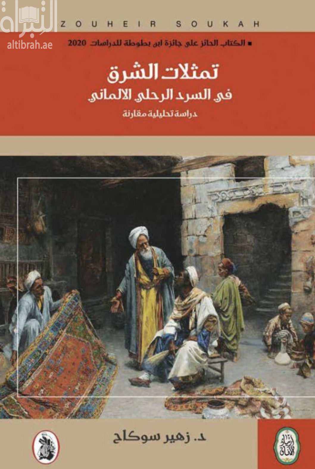 غلاف كتاب تمثلات الشرق في السرد الرحلي الألماني : دراسة تحليلية مقارنة