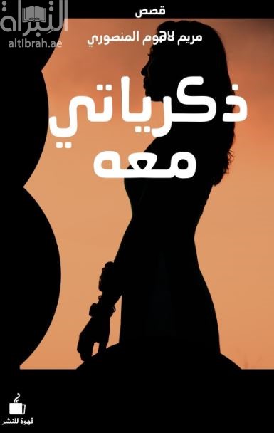 كتاب ذكرياتي معه
