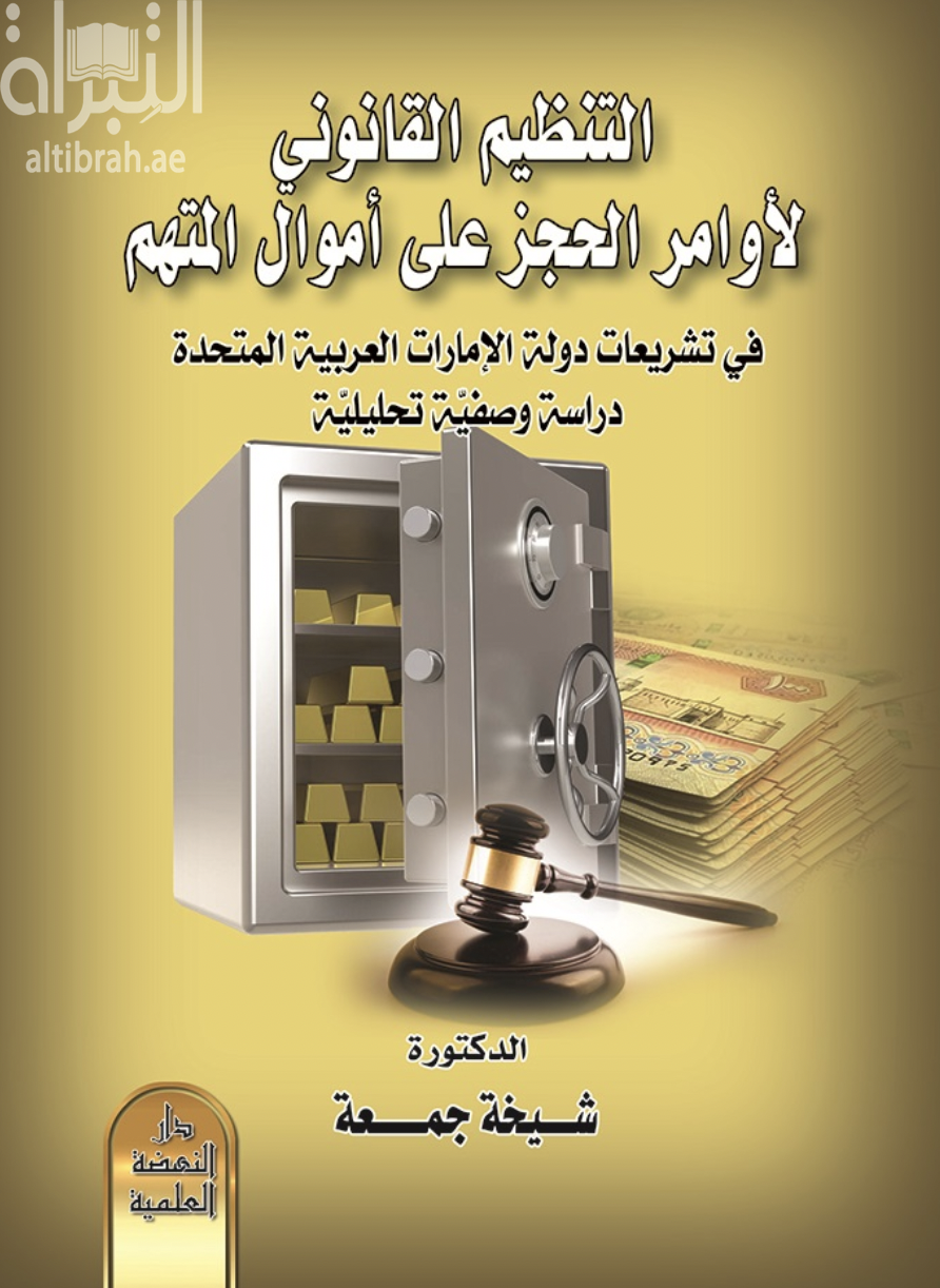 كتاب التنظيم القانوني لأوامر الحجز على أموال المتهم في تشريعات دولة الامارات العربية المتحدة : دراسة وصفية تحليلية