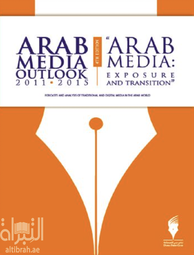غلاف كتاب نظرة على الإعلام العربي 2011 - 2015 : الإعلام العربي : الإنكشاف والحلول : توقعات وتحليلات وسائل الإعلام التقليدية والرقمية في المنطقة العربية