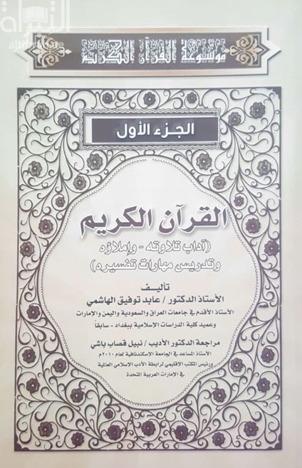 غلاف كتاب القرآن الكريم : آداب تلاوته ، وإملاؤه ، وتدريس مهارات تفسيره