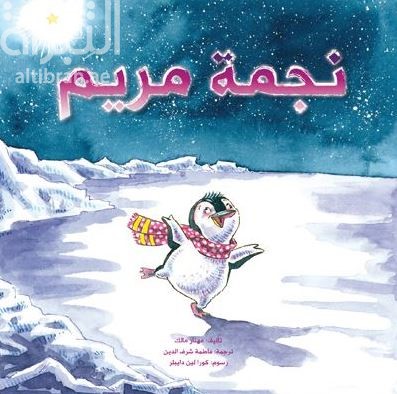 غلاف كتاب نجمة مريم