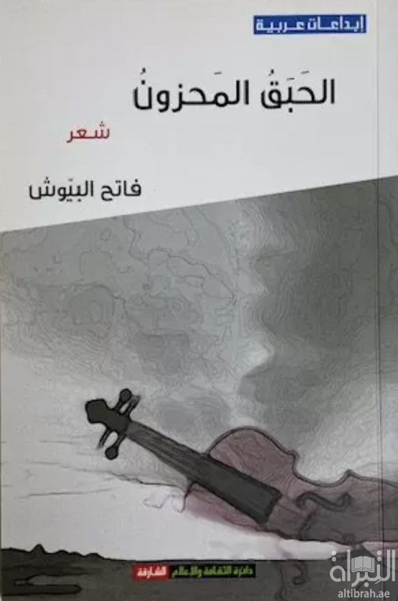 غلاف كتاب الحبق المحزون : شعر
