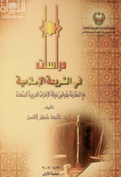 غلاف كتاب دراسات في الشريعة الإسلامية مع المقارنة بقوانين دولة الإمارات العربية المتحدة