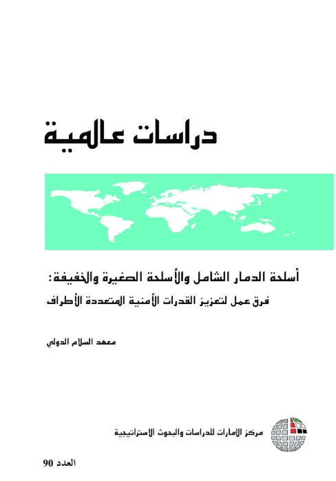 غلاف كتاب أسلحة الدمار الشامل والأسلحة الصغيرة والخفيفة : فرق عمل لتعزيز القدرات الأمنية المتعددة الأطراف