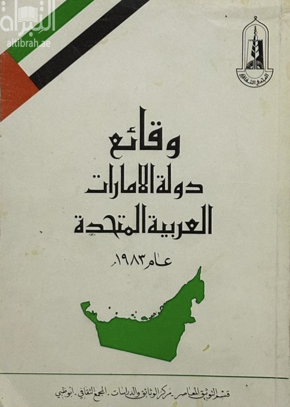 غلاف كتاب وقائع دولة الإمارات العربية المتحدة 1983