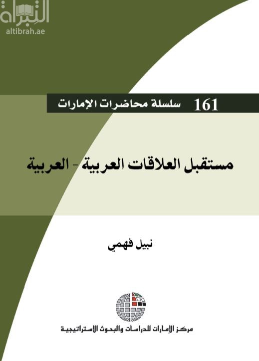 غلاف كتاب مستقبل العلاقات العربية - العربية