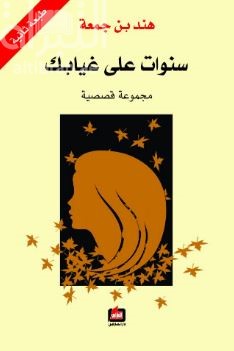 غلاف كتاب سنوات على غيابك : مجموعة قصصية