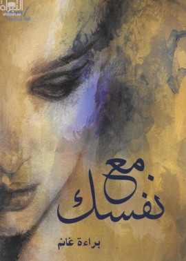 كتاب مع نفسك
