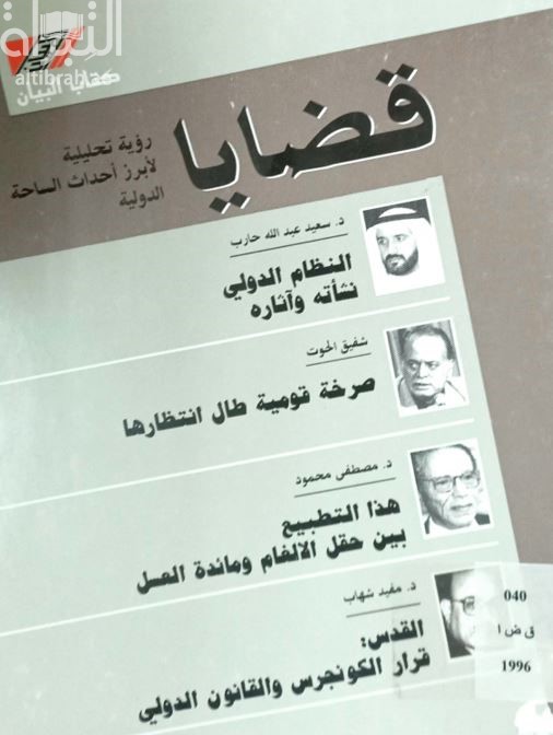 غلاف كتاب قضايا : رؤية تحليلية لأبرز أحداث الساحة الدولية