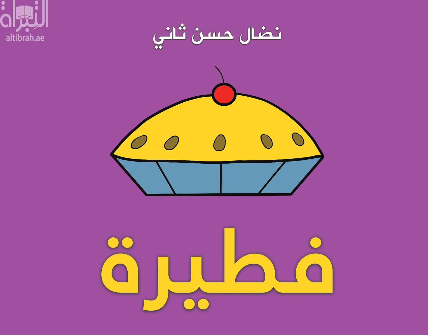 غلاف كتاب فطيرة