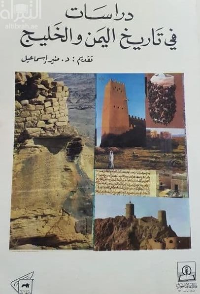 غلاف كتاب دراسات في تاريخ اليمن والخليج