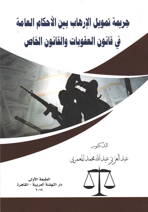 غلاف كتاب جريمة تمويل الارهاب بين الأحكام العامة في قانون العقوبات والقانون الخاص