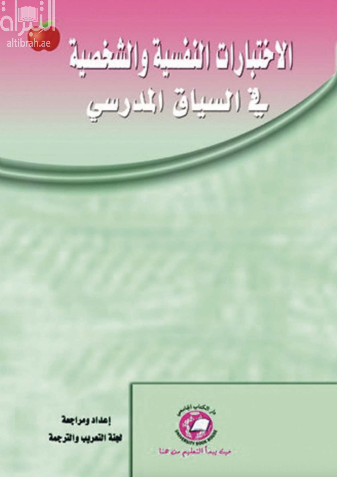 غلاف كتاب الإختبارات النفسية والشخصية في السياق المدرسي