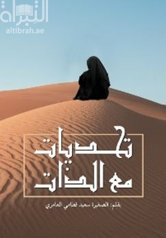 غلاف كتاب تحديات مع الذات