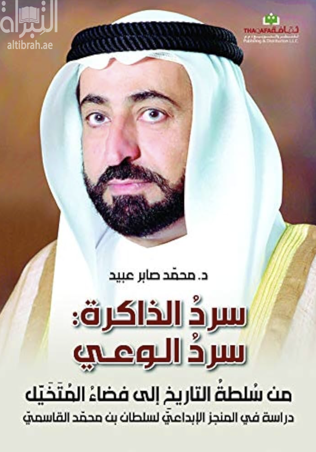 غلاف كتاب سرد الذاكرة : سرد الوعي من سلطة التاريخ إلى فضاء المتخيل : دراسة في المنجز الإبداعي لسلطان بن محمد القاسمي