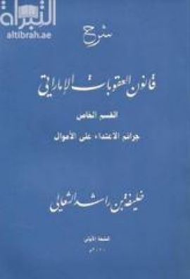 غلاف كتاب شرح قانون العقوبات الإماراتي : القسم الخاص : جرائم الإعتداء على الأموال