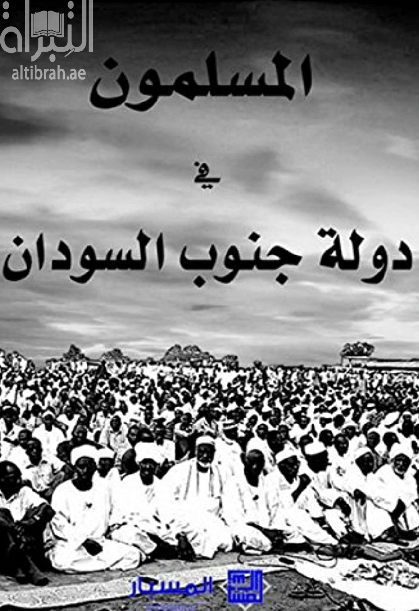 غلاف كتاب المسلمون في دولة جنوب السودان