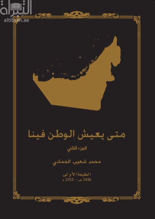 غلاف كتاب متى يعيش الوطن فينا - الجزء الثاني