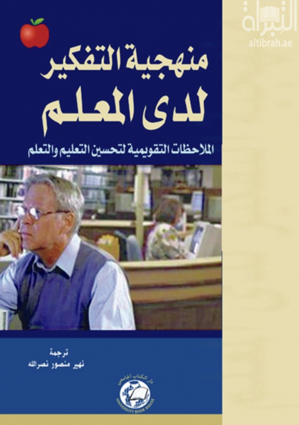 غلاف كتاب منهجية التفكير لدى المعلم : الملاحظات التقويمية لتحسين التعليم والتعلم