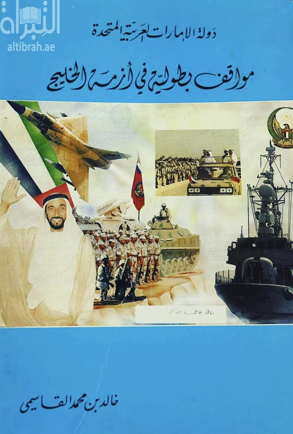دولة الإمارات العربية المتحدة : مواقف بطولية في أزمة الخليج