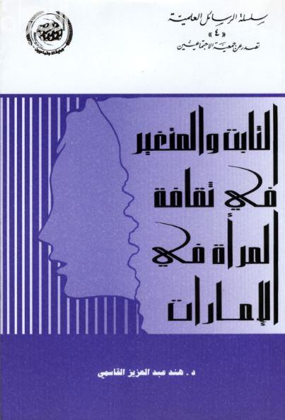 غلاف كتاب الثابت والمتغير في ثقافة المرأة في الإمارات : دراسة ميدانية