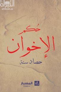 غلاف كتاب حكم الأخوان : حصاد سنة