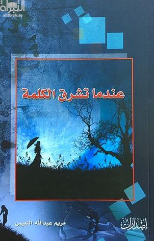 غلاف كتاب عندما تشرق الكلمة