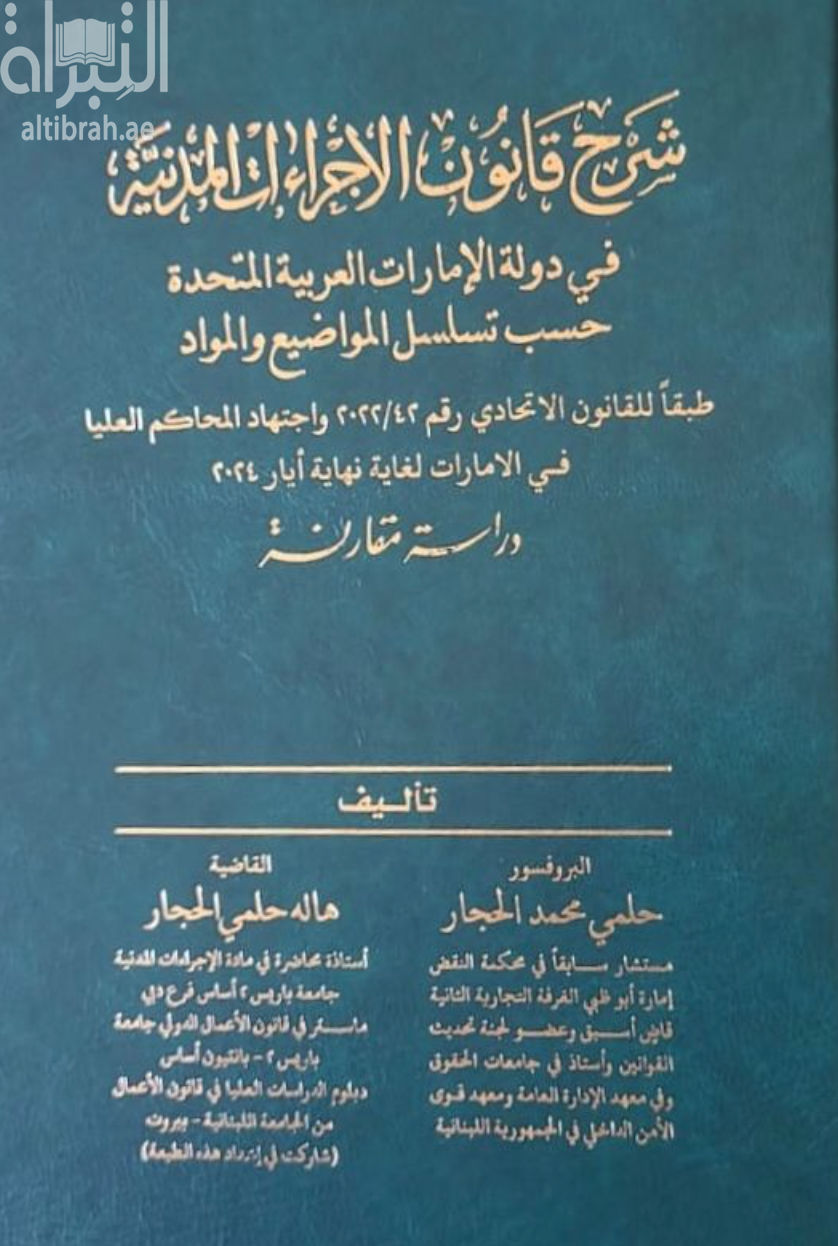 كتاب شرح قانون الإجراءات المدنية في دولة الإمارات العربية المتحدة حسب تسلسل المواضيع و المواد طبقاً للقانون الإتحادي رقم 42/2022 و إجتهاد المحاكم العليا في الإمارات لغاية نهاية أيار 2024 : دراسة مقارنة