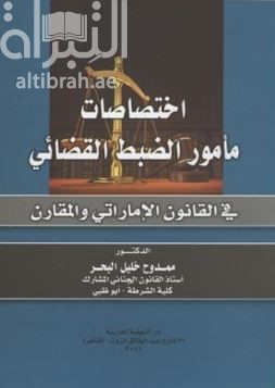 غلاف كتاب إختصاصات مأمور الضبط القضائي في القانون الإماراتي والمقارن
