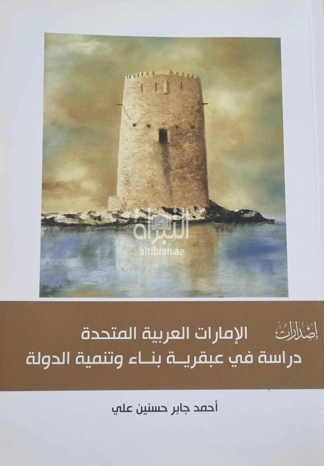غلاف كتاب الإمارات العربية المتحدة : دراسة في عبقرية بناء وتنمية الدولة