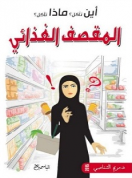 كتاب أين تأكل ؟ ماذا تأكل ؟ : المقصف المدرسي