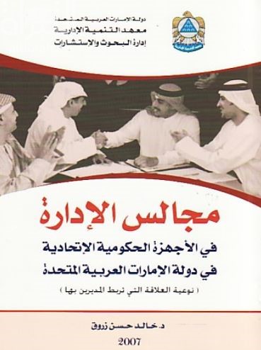 مجالس الإدارة في الأجهزة الحكومية الإتحادية في دولة الإمارات العربية المتحدة : نوعية العلاقة التي تربط المديرين بها