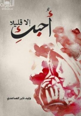 غلاف كتاب أحبك إلا قليلا