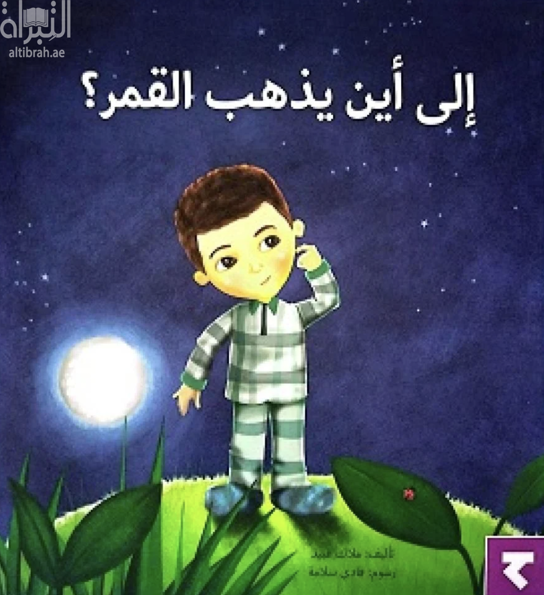 غلاف كتاب إلى أين يذهب القمر ؟