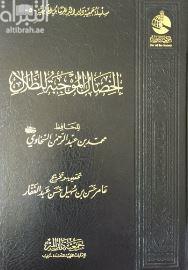 غلاف كتاب الخصال الموجبة للظلال