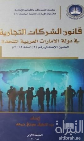 كتاب قانون الشركات التجارية في دولة الإمارات العربية المتحدة : القانون الإتحادي رقم ( 2 ) لسنة 2015