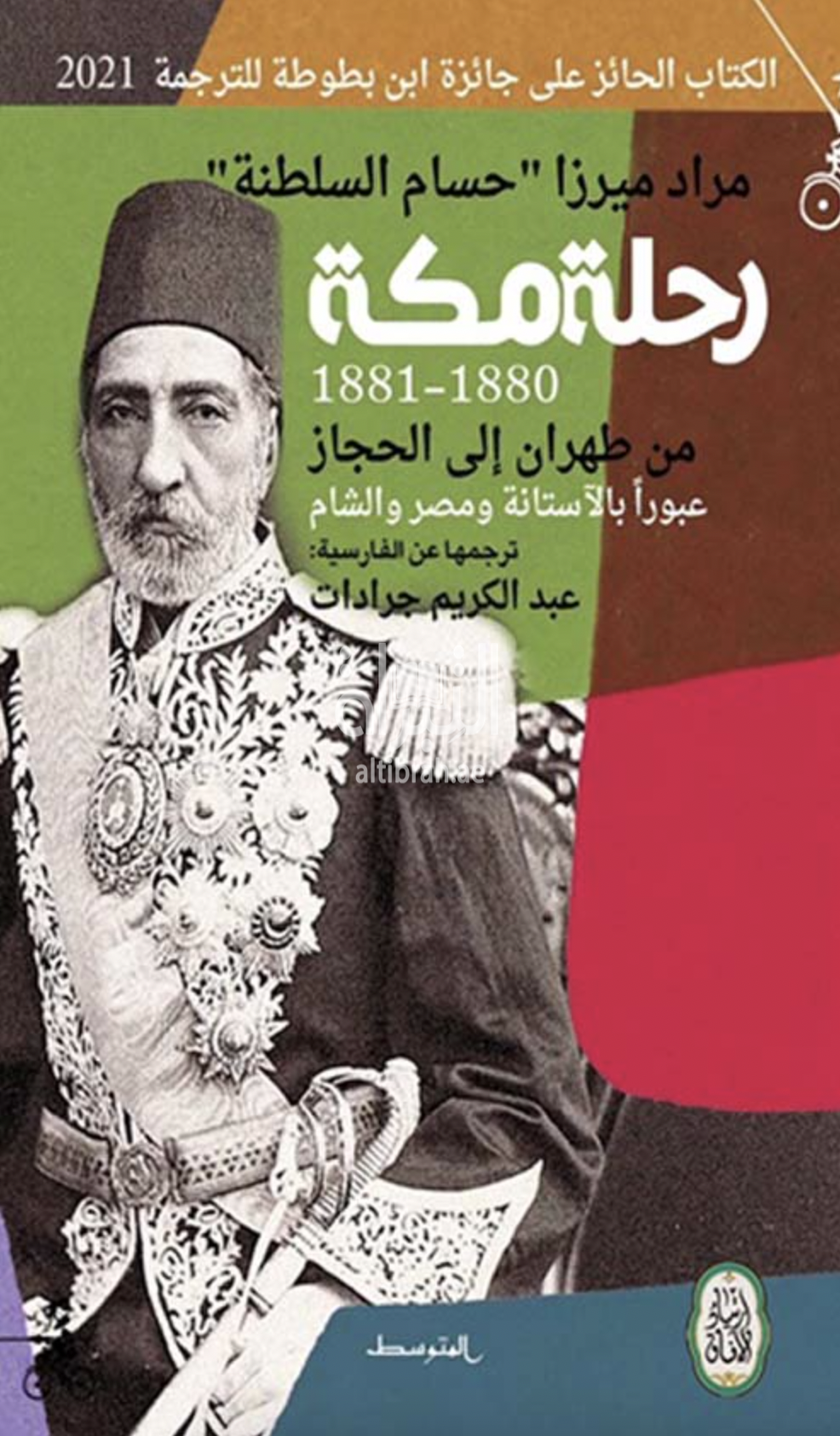 رحلة مكة 1880 - 1881 من طهران إلى الحجاز عبوراً بالآستانة ومصر والشام