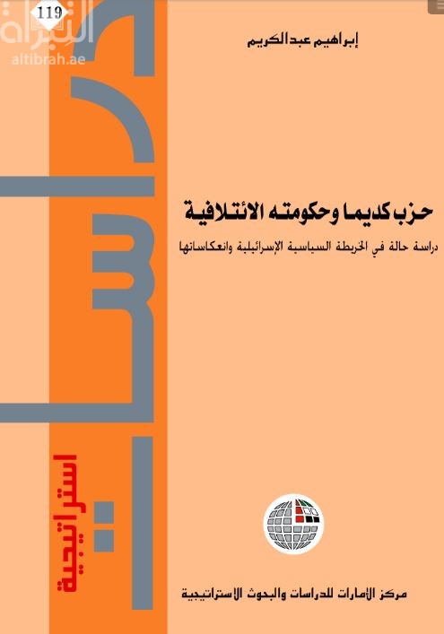 كتاب حزب كديما وحكومته الائتلافية : دراسة حالة في الخريطة السياسية الإسرائيلية وانعكاساتهـا