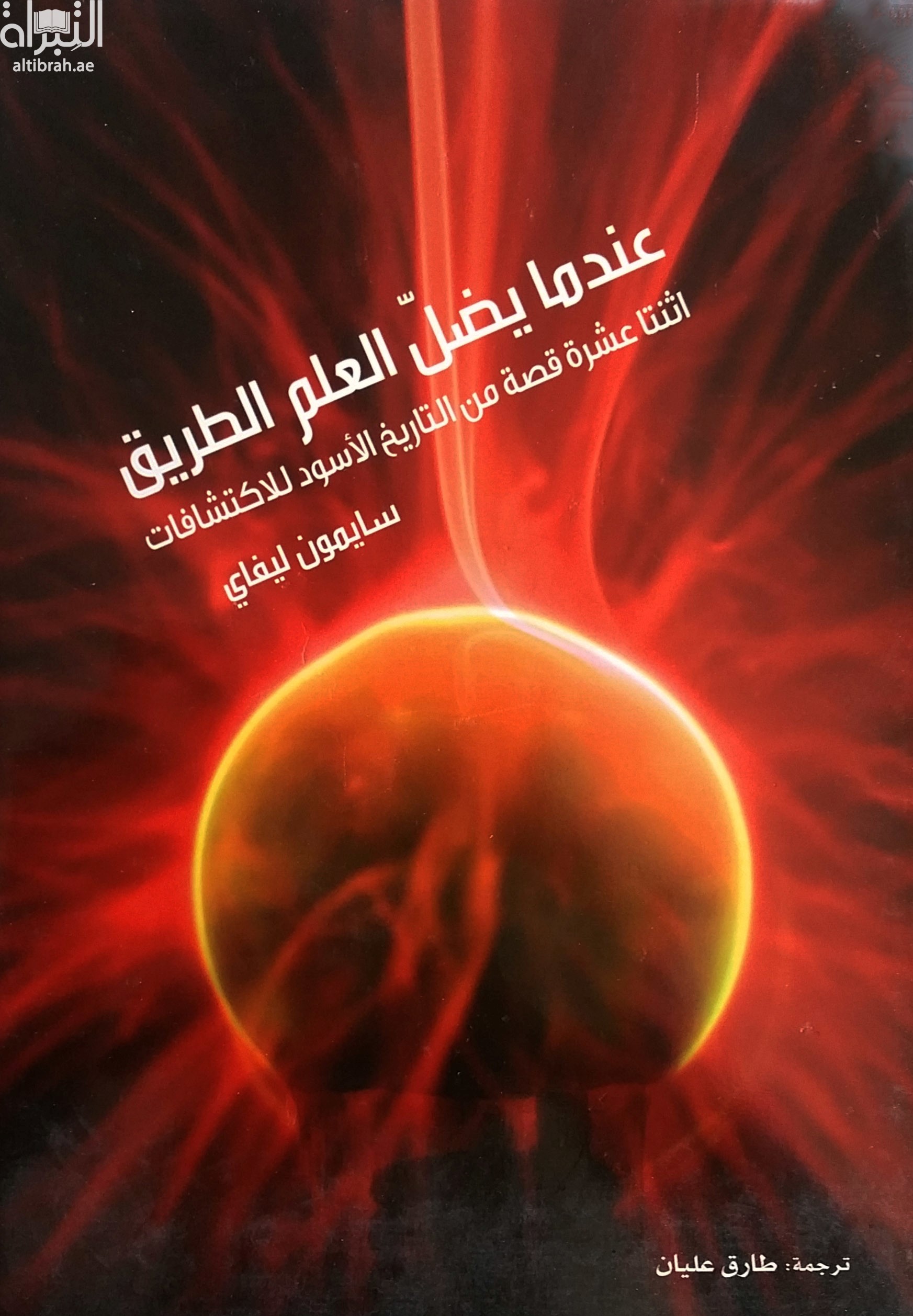 غلاف كتاب عندما يضل العلم الطريق : اثنتا عشرة قصة من التاريخ الاسود للاكتشافات  When science goes wrong : twelve tales from the dark side of discovery