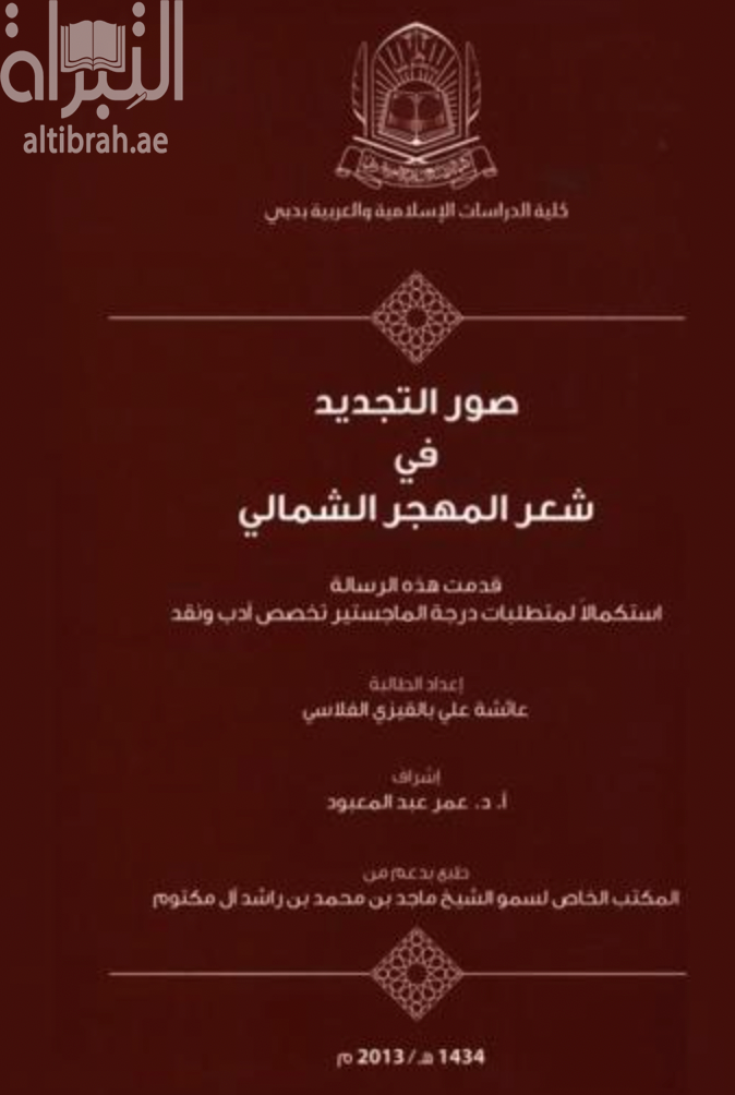 كتاب صور التجديد في شعر المهجر الشمالي
