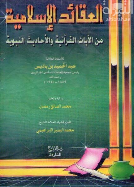 العقائد الإسلامية من الآيات القرآنية والأحاديث النبوية